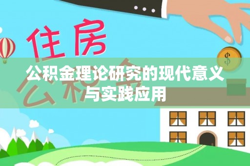 小店公积金理论研究的现代意义与实践应用