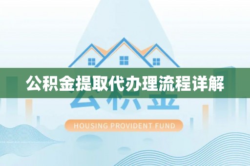 小店公积金提取代办理流程详解