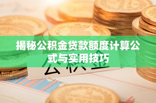 小店揭秘公积金贷款额度计算公式与实用技巧