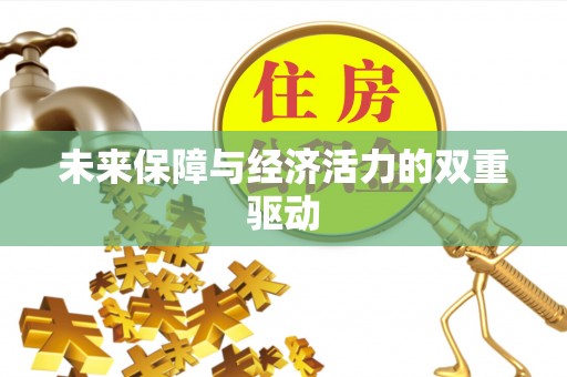 小店未来保障与经济活力的双重驱动