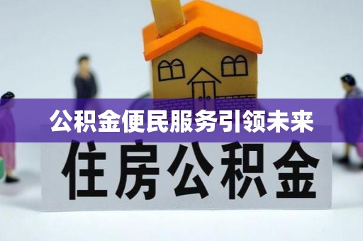 小店公积金便民服务引领未来