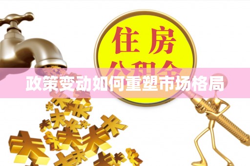 小店政策变动如何重塑市场格局