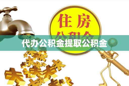 小店代办公积金提取公积金