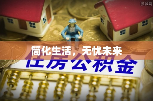 小店简化生活，无忧未来