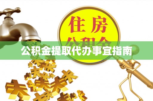 小店公积金提取代办事宜指南