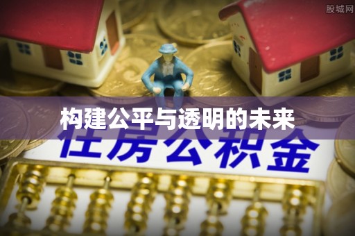 小店构建公平与透明的未来