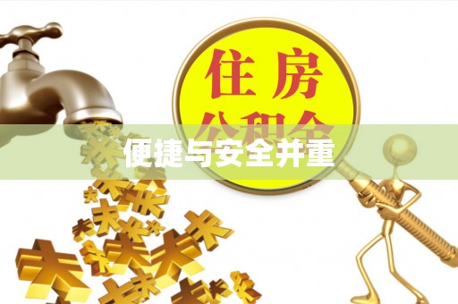 小店便捷与安全并重