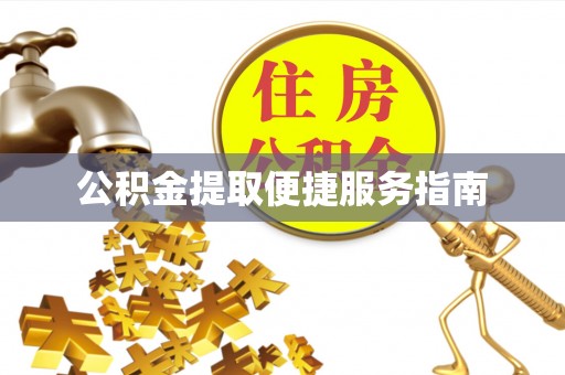 小店公积金提取便捷服务指南