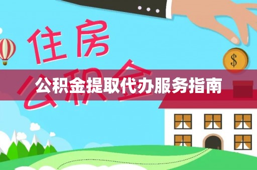 小店公积金提取代办服务指南