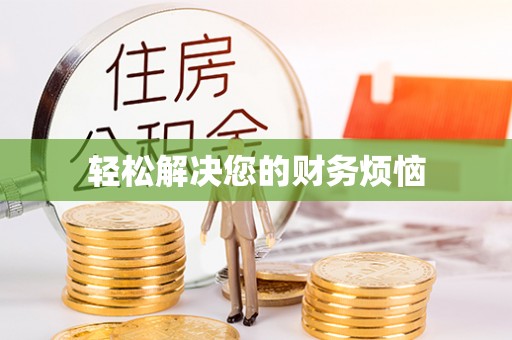 小店轻松解决您的财务烦恼