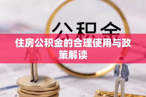 小店住房公积金的合理使用与政策解读