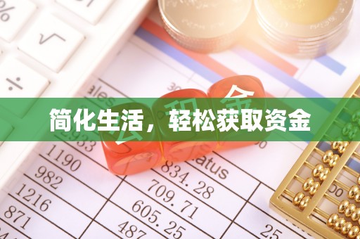小店简化生活，轻松获取资金