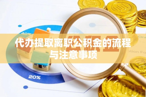 小店代办提取离职公积金的流程与注意事项