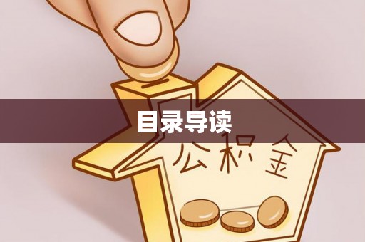 小店目录导读