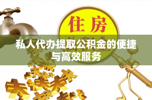 小店私人代办提取公积金的便捷与高效服务