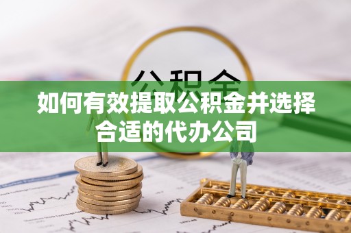 小店如何有效提取公积金并选择合适的代办公司