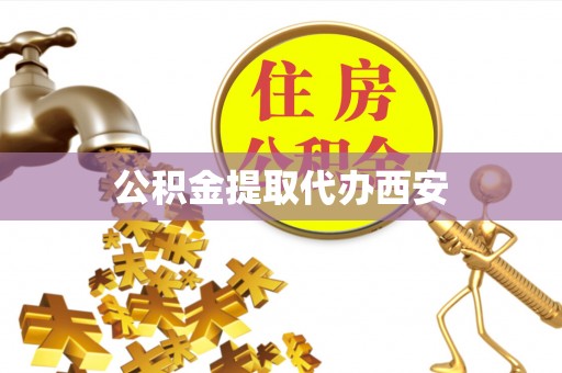 小店公积金提取代办西安