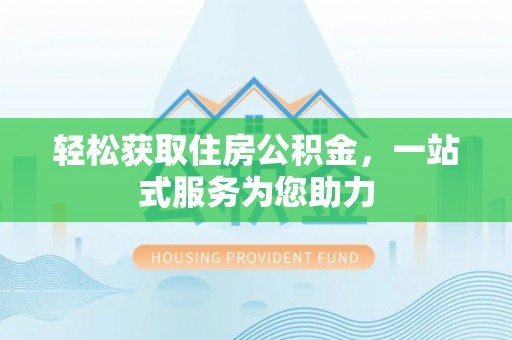 小店轻松获取住房公积金，一站式服务为您助力