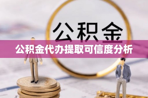 小店公积金代办提取可信度分析