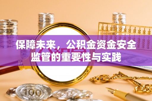 小店保障未来，公积金资金安全监管的重要性与实践