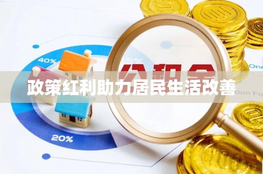 小店政策红利助力居民生活改善