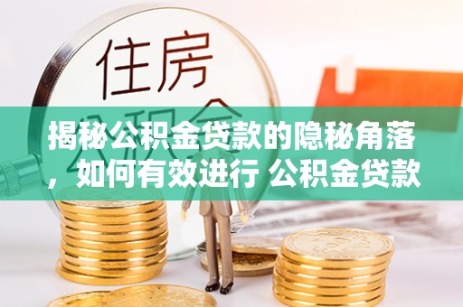 小店揭秘公积金贷款的隐秘角落，如何有效进行 公积金贷款风险防控