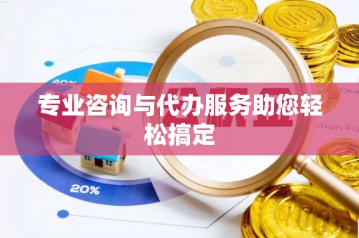 小店专业咨询与代办服务助您轻松搞定