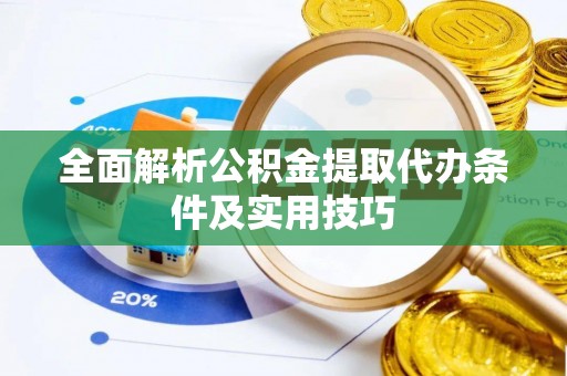 小店全面解析公积金提取代办条件及实用技巧