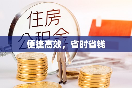 小店便捷高效，省时省钱