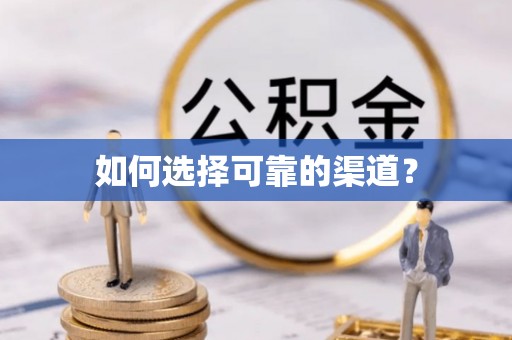 小店如何选择可靠的渠道？