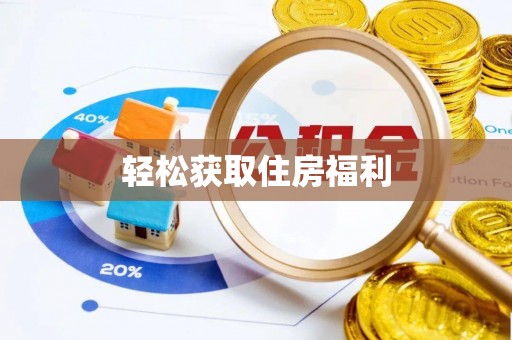 小店轻松获取住房福利