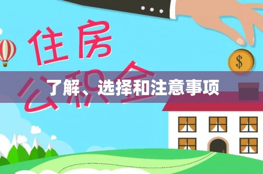 小店了解、选择和注意事项