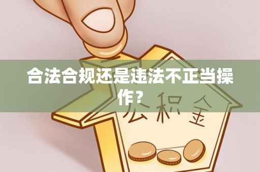 小店合法合规还是违法不正当操作？