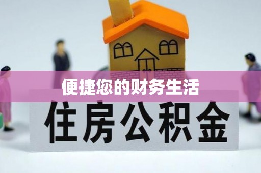 小店便捷您的财务生活
