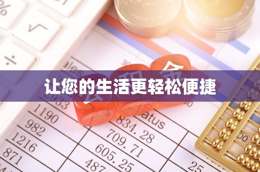 小店让您的生活更轻松便捷