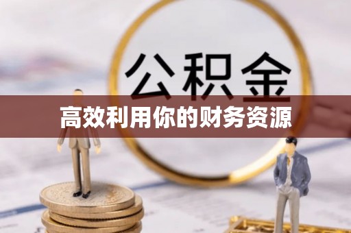 小店高效利用你的财务资源