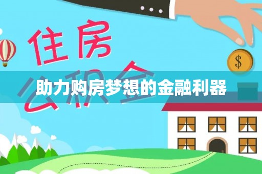 小店助力购房梦想的金融利器