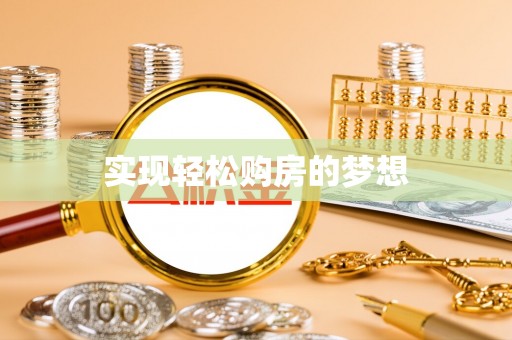 小店实现轻松购房的梦想