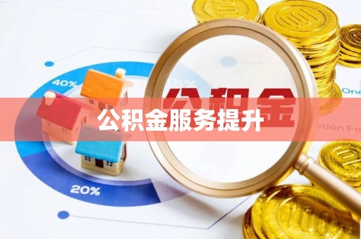 小店公积金服务提升