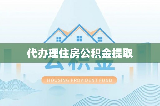 小店代办理住房公积金提取