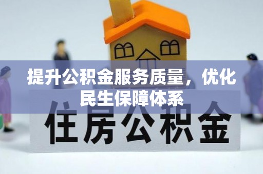 小店提升公积金服务质量，优化民生保障体系