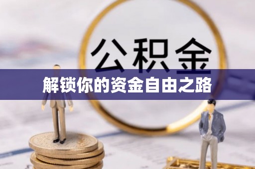 小店解锁你的资金自由之路