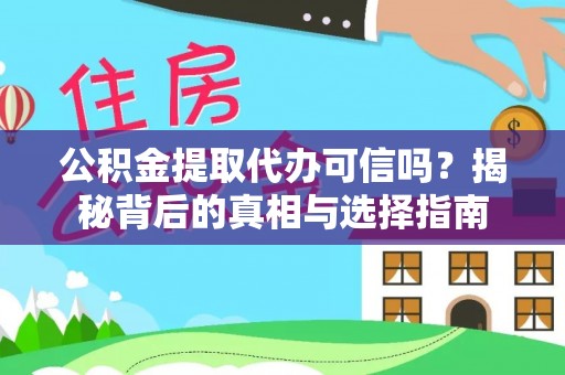 小店公积金提取代办可信吗？揭秘背后的真相与选择指南