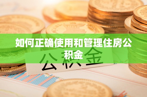小店如何正确使用和管理住房公积金