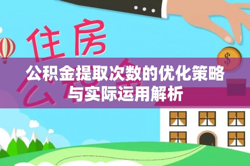 小店公积金提取次数的优化策略与实际运用解析