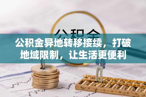 小店公积金异地转移接续，打破地域限制，让生活更便利