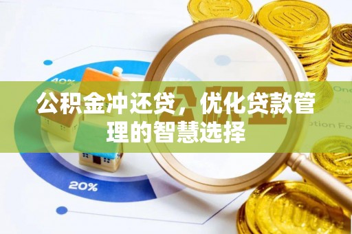 小店公积金冲还贷，优化贷款管理的智慧选择