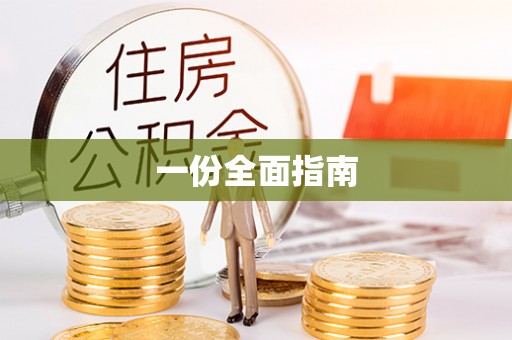 小店一份全面指南