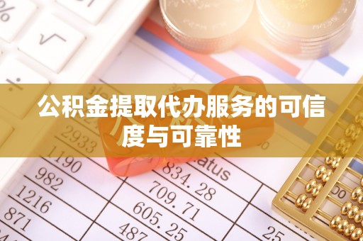 小店公积金提取代办服务的可信度与可靠性