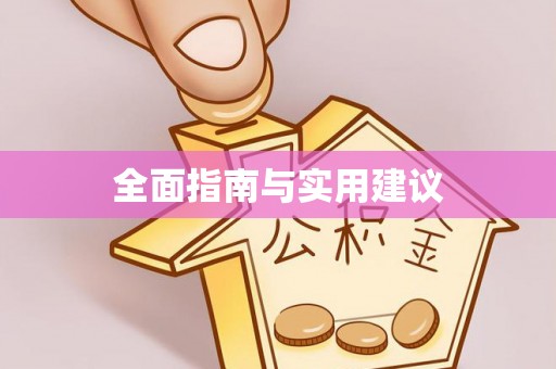 小店全面指南与实用建议